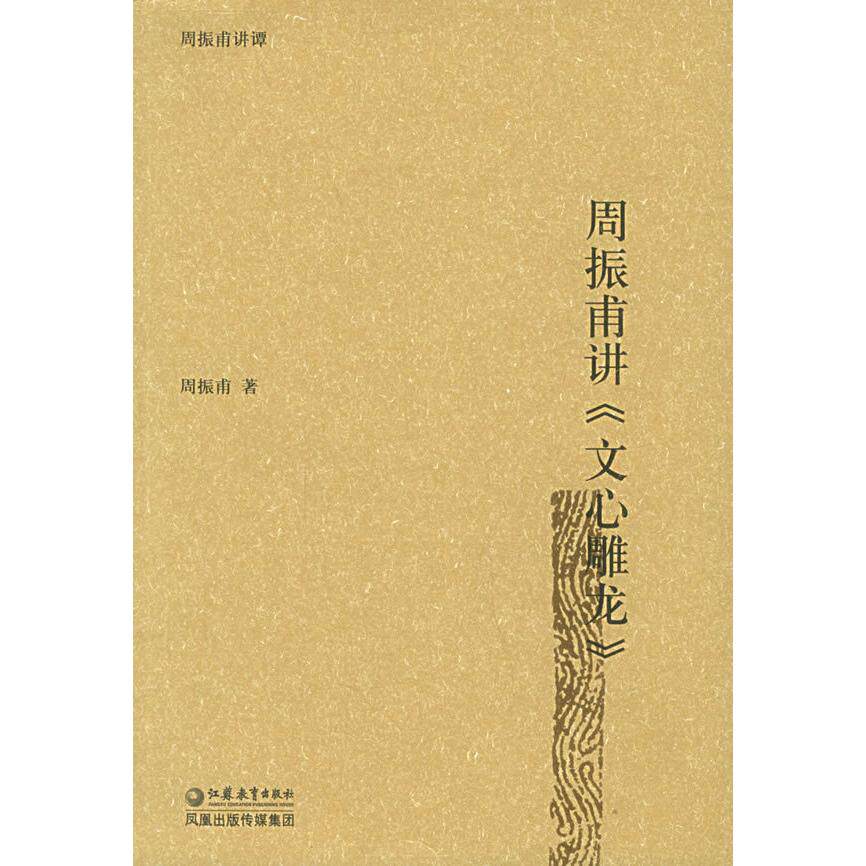 【保正版】周振甫讲文心雕龙周振甫著江苏教育出版社9787534368936