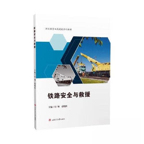 【正版书籍】铁路安全与救援 付翔 西南交通大学出版社 9787564390860