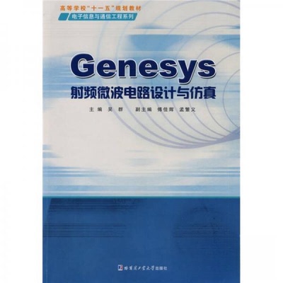 【正版书籍】高等学校电子信息与通信工程系列Genesys频微波电路设计与吴群哈尔滨工业大学出版社9787560329055