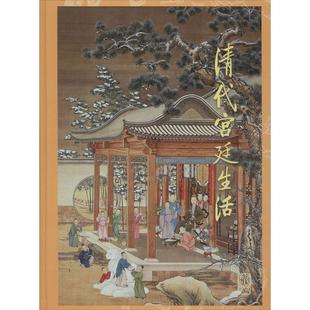 正版 社9787102066349 图书清代宫廷生活万依王树卿陆燕贞著人民美术出版