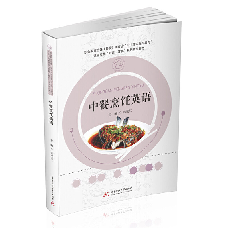 【正版书籍】中餐烹饪英语张艳红华中科技大学出版社9787568067119