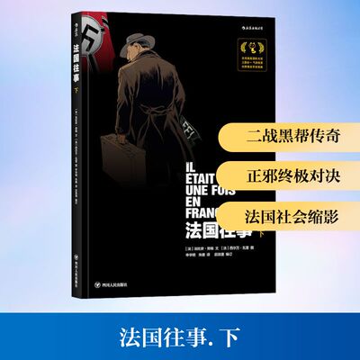 【正版图书】国往法法比安努瑞法西尔万瓦雷责编吕俊君孟蕊绘申华明朱婕后浪图书译者四川人民出版社9787220110184