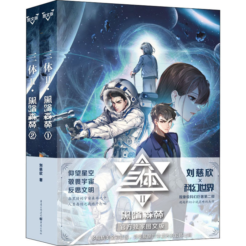 【正版图书】三体黑暗森林科幻世界出品王晋康小说重庆出版社