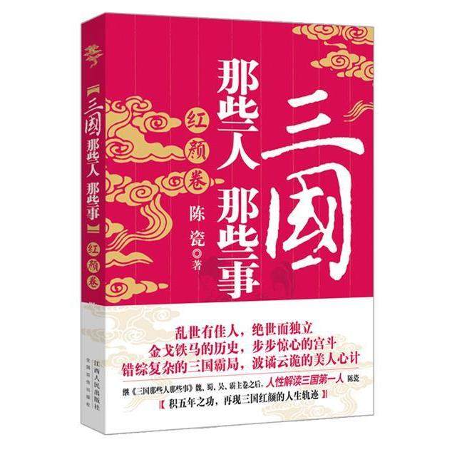 【正版图书】三国那些人那些事红颜卷陈瓷历史书江西人民出版社