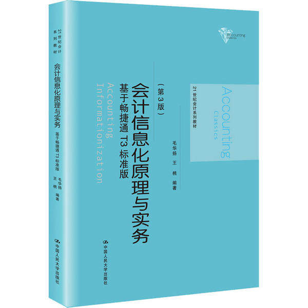 【正版书籍】会计信息化原理与实务基于畅捷通T3标准版毛华扬著中国人民大学出版社9787300281261