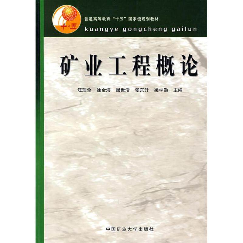 【正版书籍】矿业工程概论汪理全主中国矿业大学出版社9787810709422