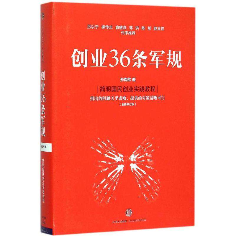 【保正版】创业36条军规孙陶然著中信出版社9787508655284