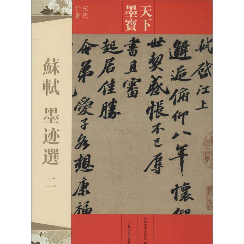 【正版图书】天下墨宝宋代行书苏轼墨迹选吉林文史出版社编艺术吉林文史出版社