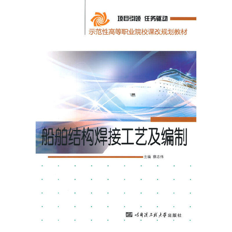 【正版书籍】船舶结构焊接工艺及编制蔡志伟哈尔滨工程大学出版社9787566108326