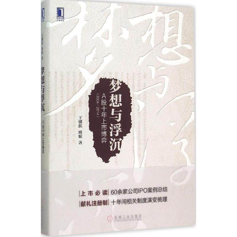 【正版图书】梦想与浮沉A股十年上市博弈王骥跃班妮著机械工业出版社9787111523512