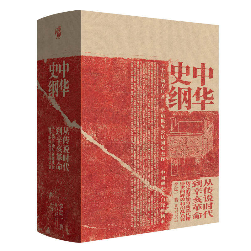 【正版图书】中华史纲从传说时代到辛亥李定一历史书籍重庆出版社