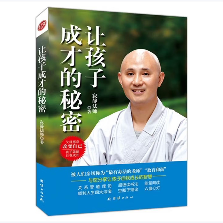 让孩子成才的秘密父母愿意改变自己孩子就能自我成长寂静法师著团结出版社9787512629233C