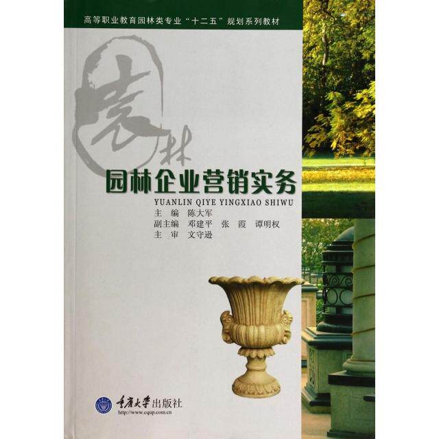 【正版书籍】园林企业营销实务高等职业教育园林类专业十二五规划系列教材陈大军重庆大学出版社9787562477808