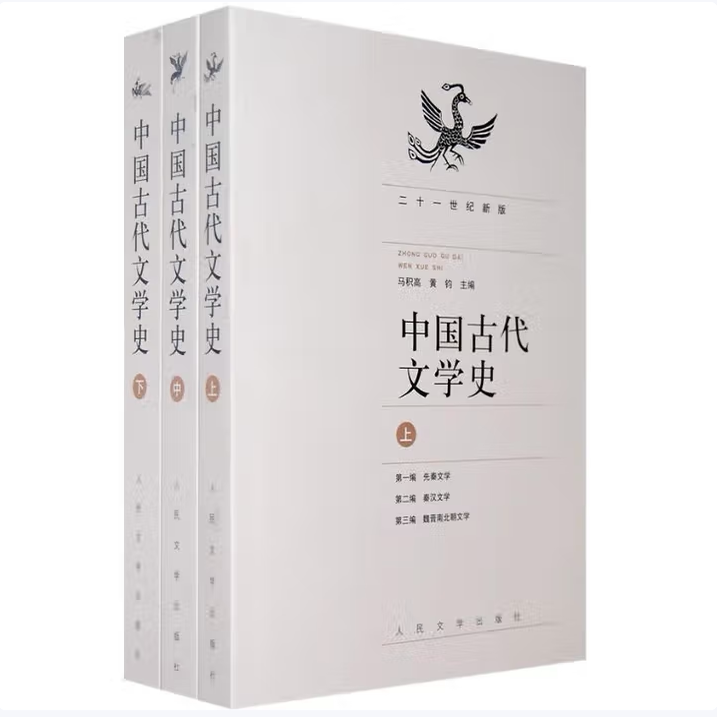 中国古代文学史上中下全三册马积高编黄钧编人民文学出版社9787020067534C