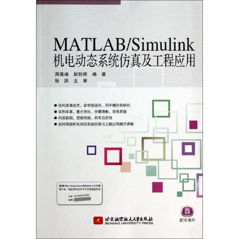 【正版书籍】MATLABSimulink机电动态系统及工程应用周高峰赵则祥著北京航空航天大学出版社9787512415447