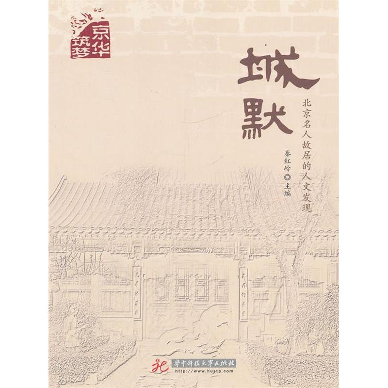 【正版书籍】城默北京名人故居的人文发现 秦红岭 华中科技大学出版社