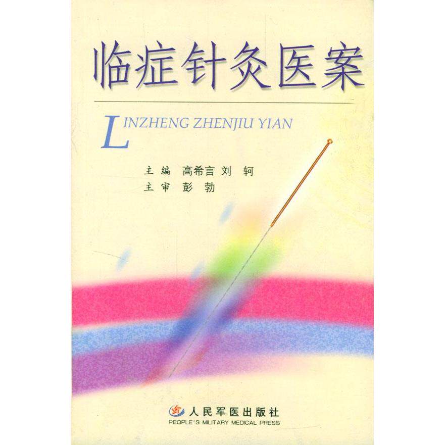 【正版书籍】临症针炙医案刘轲主希言民军医出版社9787801579201