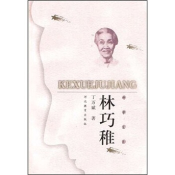 正版图书科学巨匠林巧稚丁万斌著河北教育出版社9787543441057