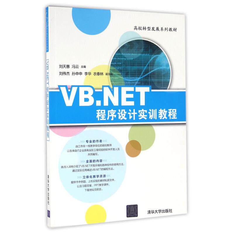 【正版书籍】VBNET程序设计实训教程高校转型发展系列教材刘天惠冯云刘伟杰孙申申李华著清华大学出版社9787302447092