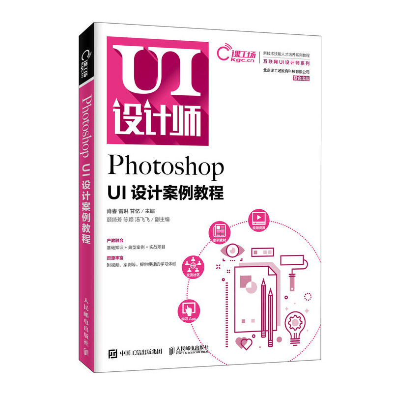 【正版书籍】PhotoshopUI设计案例教程肖睿雷琳甘忆著人民邮电出版社