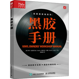 【正版图书】黑胶手册英马特安尼斯MattAnniss英帕特里克富勒Patrick人民邮电出版社9787115591180
