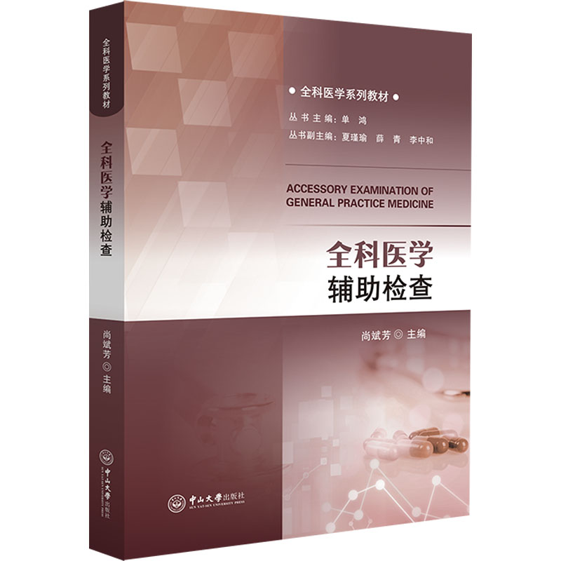 【正版书籍】全科医学辅检查全科医学系列教材尚斌芳中山大学出版社