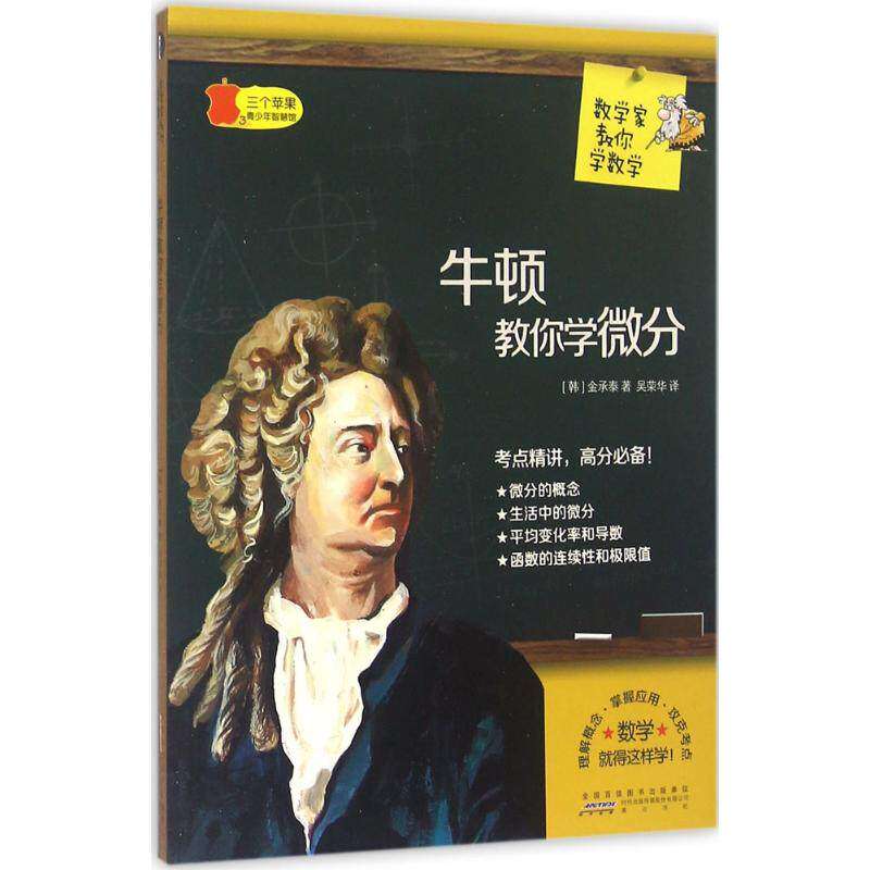 【正版书籍】数学家教你学数学牛顿教你学微分金承泰著吴荣华译山社出版社