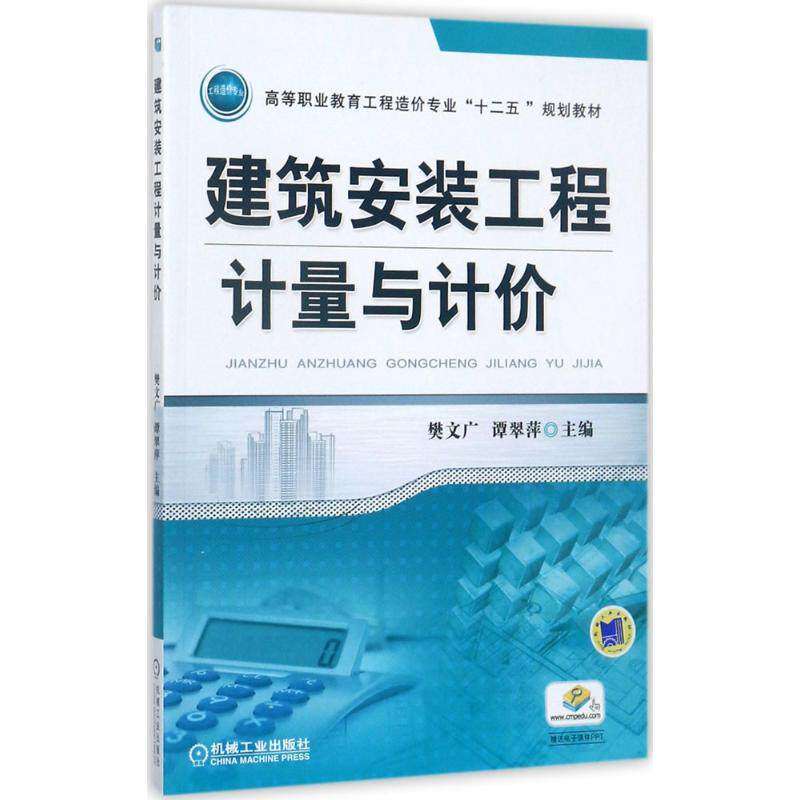 【保正版】建筑安装工程计量与计价樊文广著机械工业出版社9787111578062