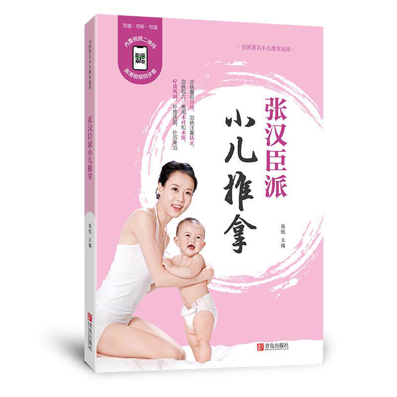 【正版图书】张汉臣派小儿推拿张锐青岛出版社