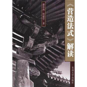 【正版书籍】营造法式解读潘谷西何建中著东南大学出版社