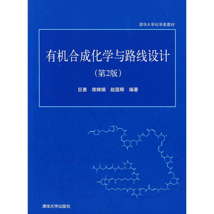 【保正版】有机合成化学与路线设计巨勇席婵娟赵国辉著清华大学出版社9787302150954