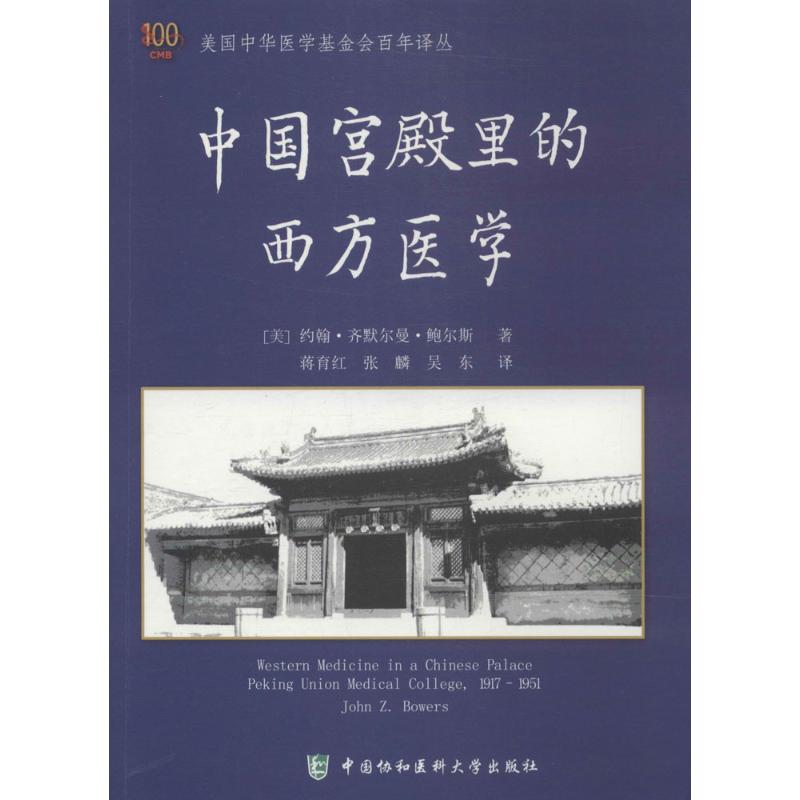 【正版书籍】美国中华医学会译丛中国宫殿里的西方医学 约翰齐默尔曼鲍尔斯著蒋育红张麟吴东译 中国协和医科大学出版社