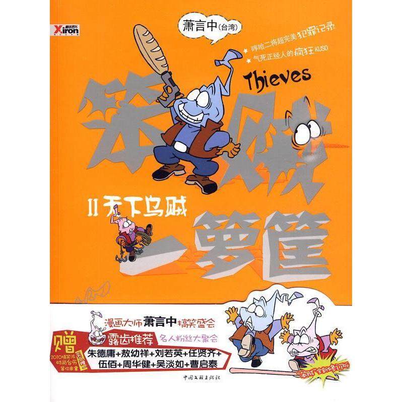 【保正版】笨贼一箩筐2天下乌贼萧言中著中国文联出版社9787505958005