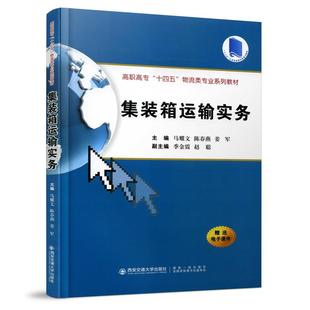 【正版书籍】集装箱运输实务马耀文陈春燕姜军季金震赵聪西安交通大学出版社9787569318692