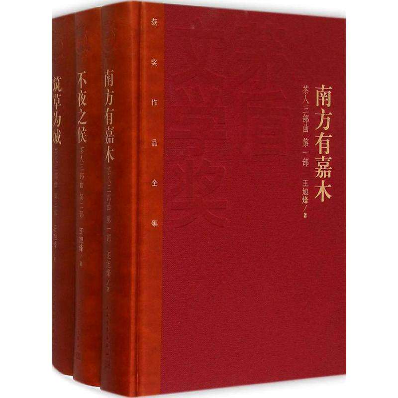 【保正版】茶人三部曲南方有嘉木不夜之侯筑草为城王旭峰人民文学出版社9787020106516