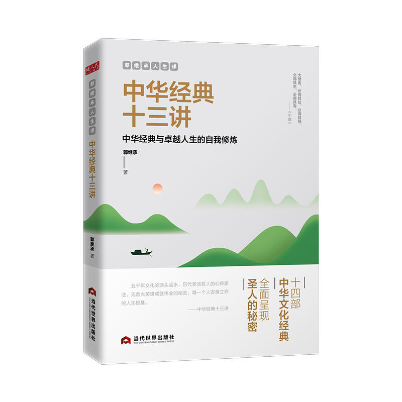 【正版图书】郭继承人生课中华经典十三讲郭继承当代世界出版社9787509014882
