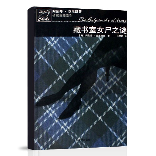 【正版图书】藏书室女尸之谜马普尔小姐探案系列英阿加莎克里斯蒂人民文学出版社9787020061082