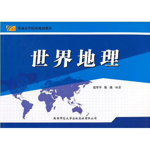 【正版书籍】世界地理普通高等院校规划教材延军平陈瑛著陕西师范大学出版社9787561371909