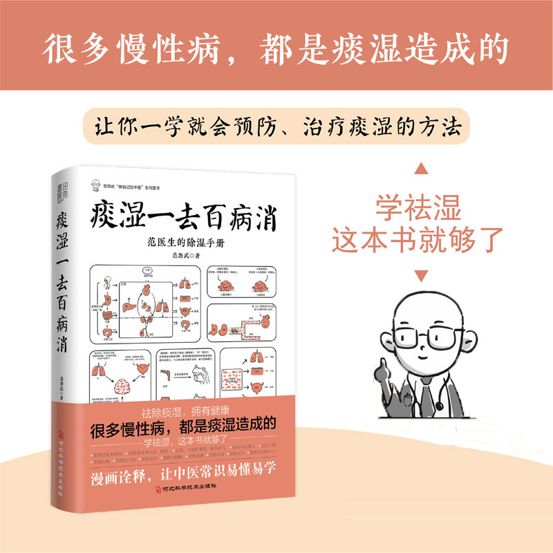 正版图书】痰湿一去百病消范怨武著书田文化出品河北科学技术出版社9787571711016