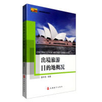 【正版书籍】出境旅游领队培训用书出境旅游目的地概况 夏林根著 旅游教育出版社 9787563733293