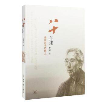 【保正版】八十自述走在思考的路上刘泽华生活读书新知三联书店出版社9787108052063