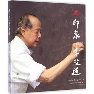 【正版图书】印象李政道上海交通大学李政道图书馆编上海交通大学出版社9787313116277