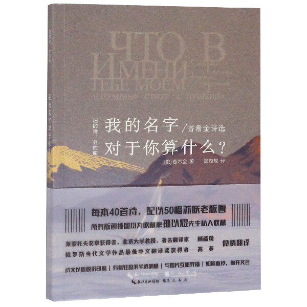 【正版图书】普希金诗选旧的诗老的画丛书我的名字对于你算什么俄普希金顾蘊璞译崇文书局出版社9787540351250
