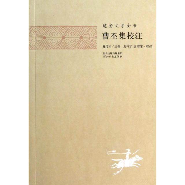 【正版图书】曹丕集校注夏傳才校注曹丕河北教育出版社9787554502440
