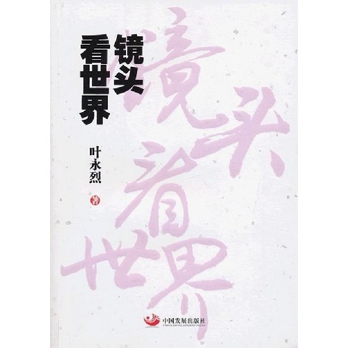 【正版图书】镜头看世界叶永烈中国发展出版社9787802348172