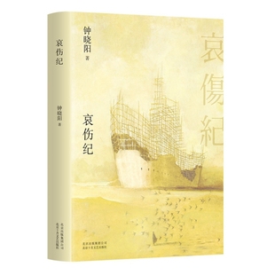 正版图书】哀伤纪9787530219294钟晓阳北京十月文艺出版社