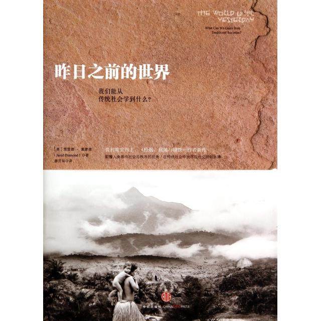 【保正版】昨日之前的世界我们能从传统社会学到什么美贾雷德戴蒙德著廖月娇译中信出版社9787508646459