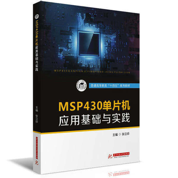 【正版书籍】MSP430单片机应用基础与实践 张立珍 华中科技大学出版社 9787568061087