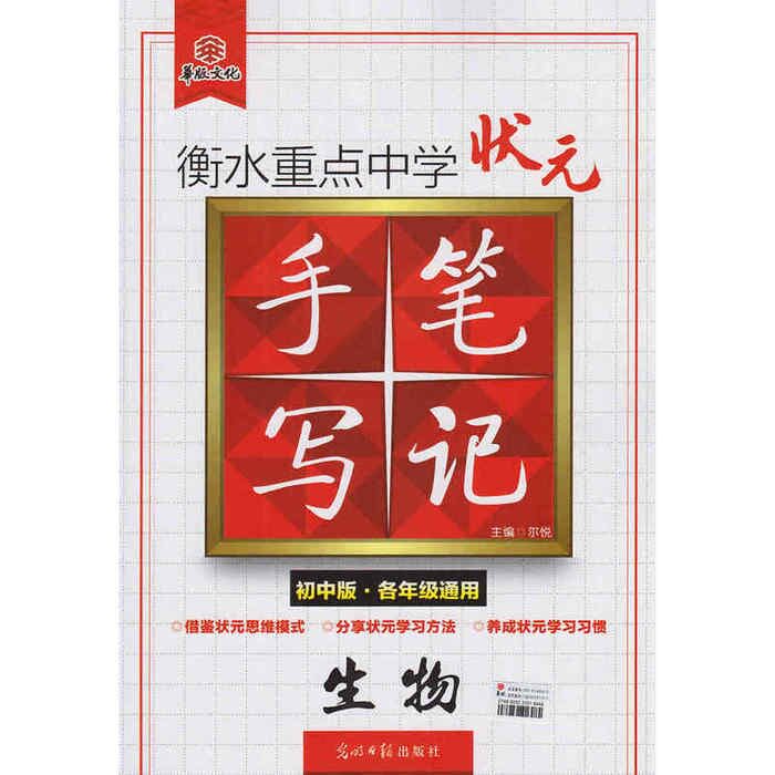 【正版书籍】衡水重点中学状元手写笔记生物 尔悦 光明日报出版社