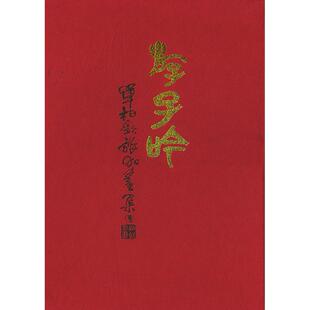 【正版图书】游子吟单柏钦旅加画集单柏钦绘荣宝斋出版社9787500305033